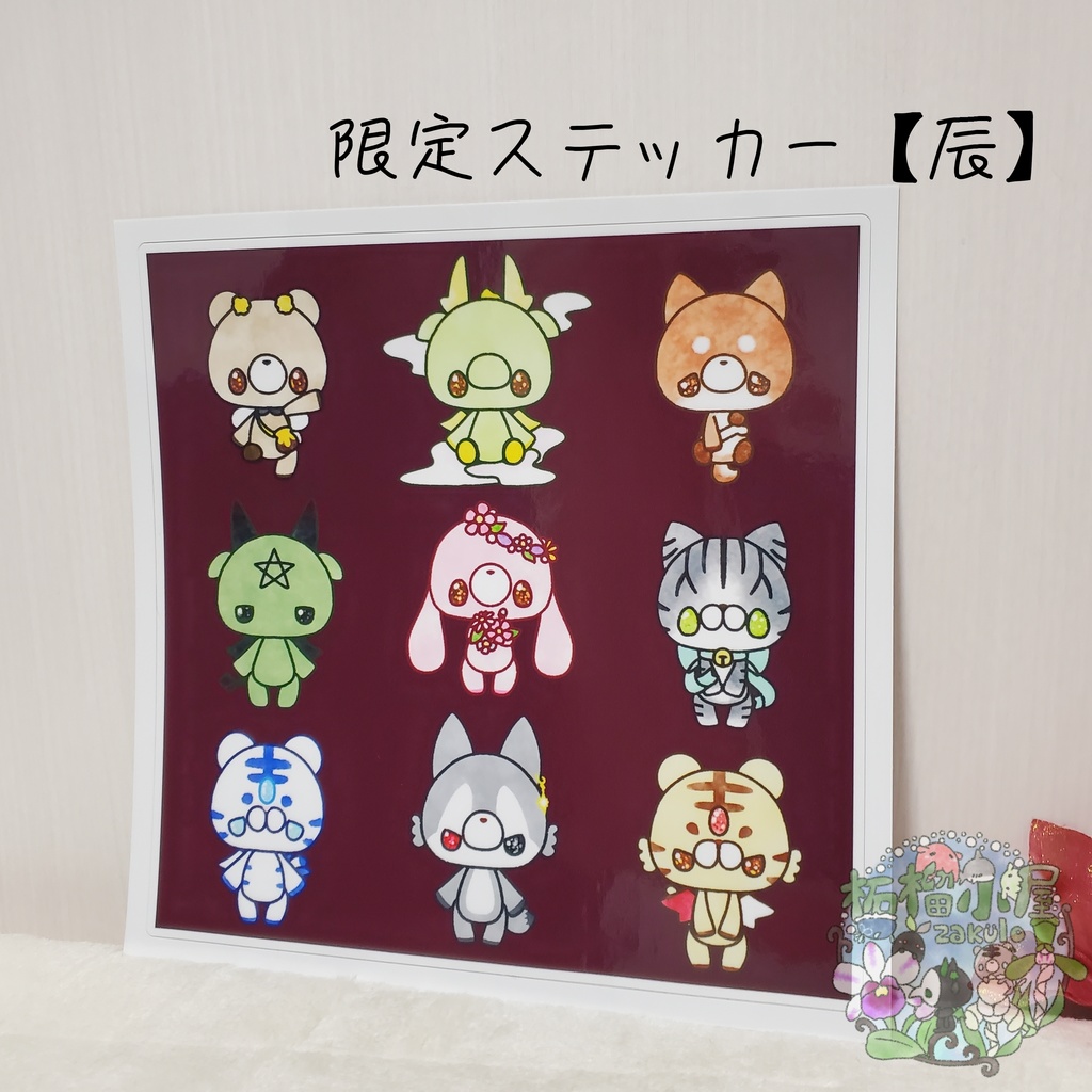 【イラストグッズ】 1枚売 あみぐるみステッカー