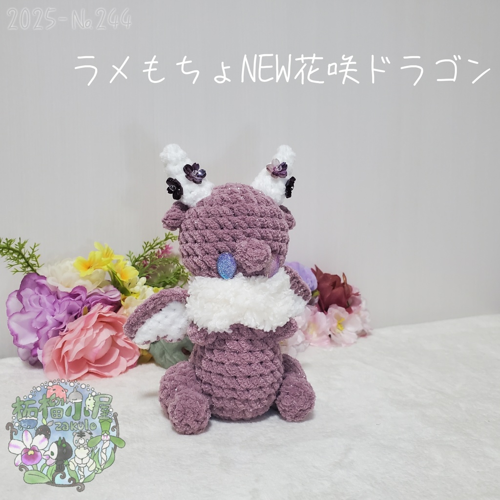 送料無料✨【1点限定】ラメもちょNEWドラゴン