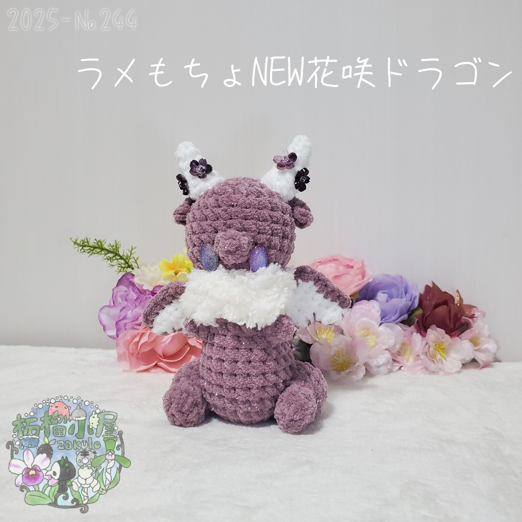 送料無料✨【1点限定】ラメもちょNEWドラゴン