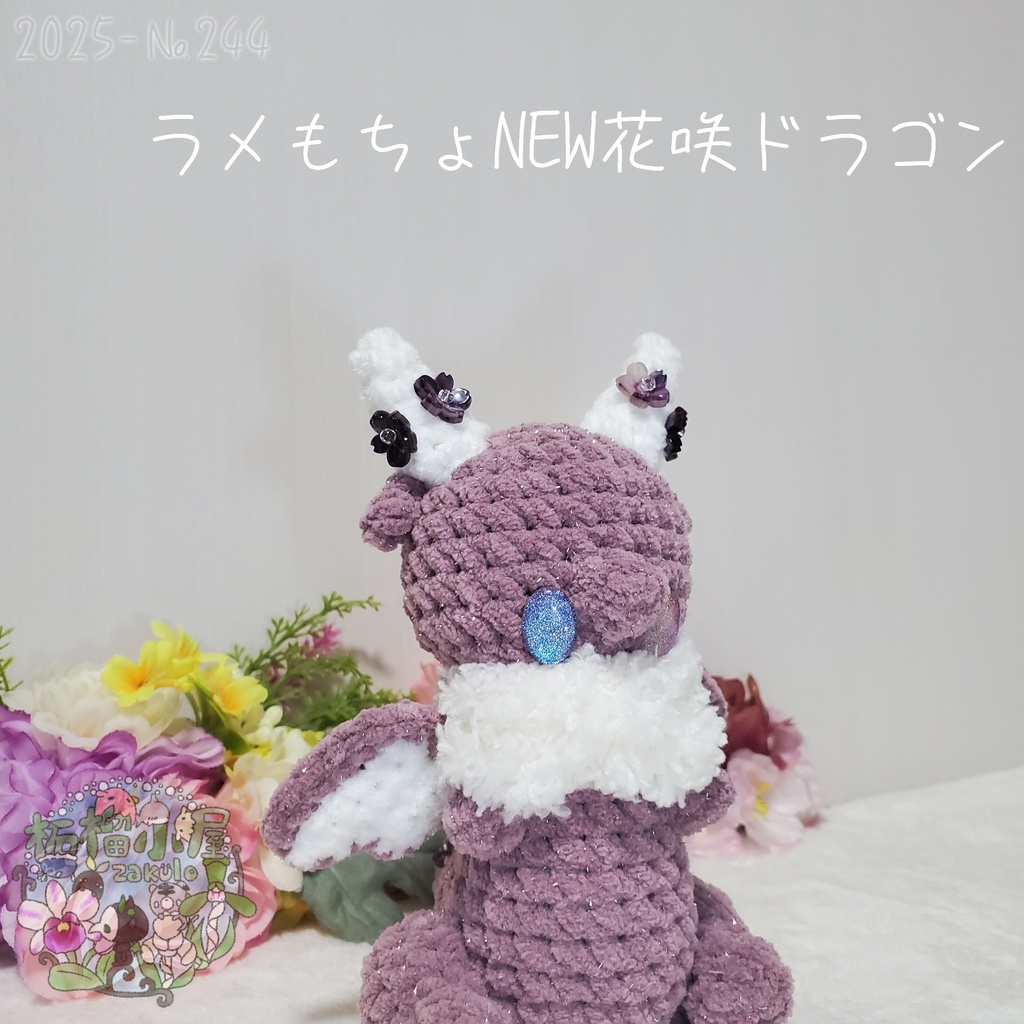 送料無料✨【1点限定】ラメもちょNEWドラゴン