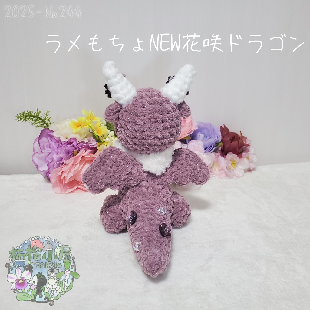 送料無料✨【1点限定】ラメもちょNEWドラゴン