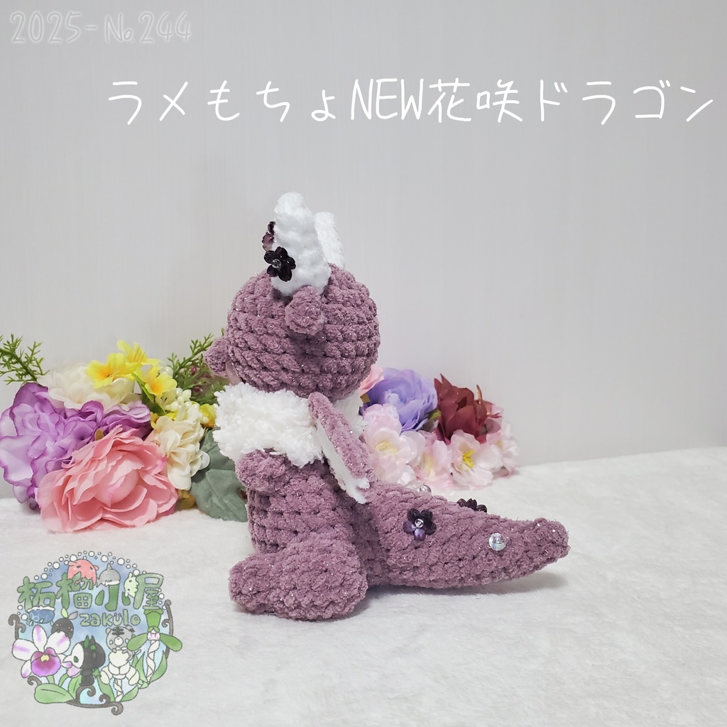 送料無料✨【1点限定】ラメもちょNEWドラゴン