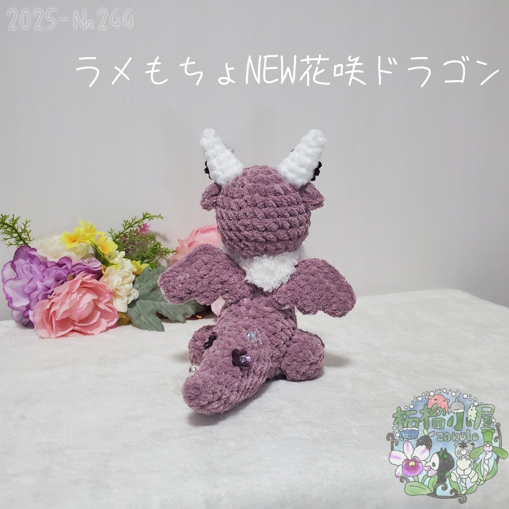 送料無料✨【1点限定】ラメもちょNEWドラゴン