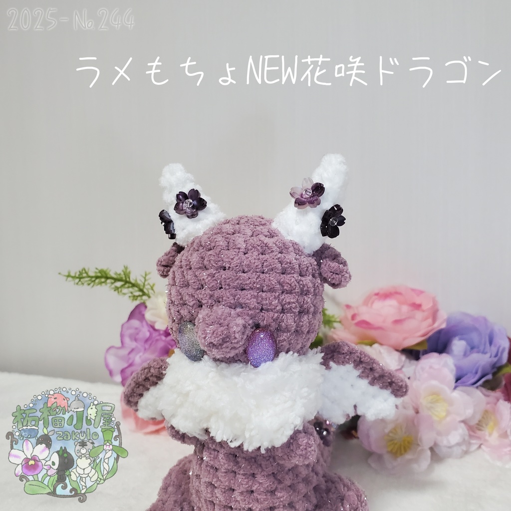 送料無料✨【1点限定】ラメもちょNEWドラゴン