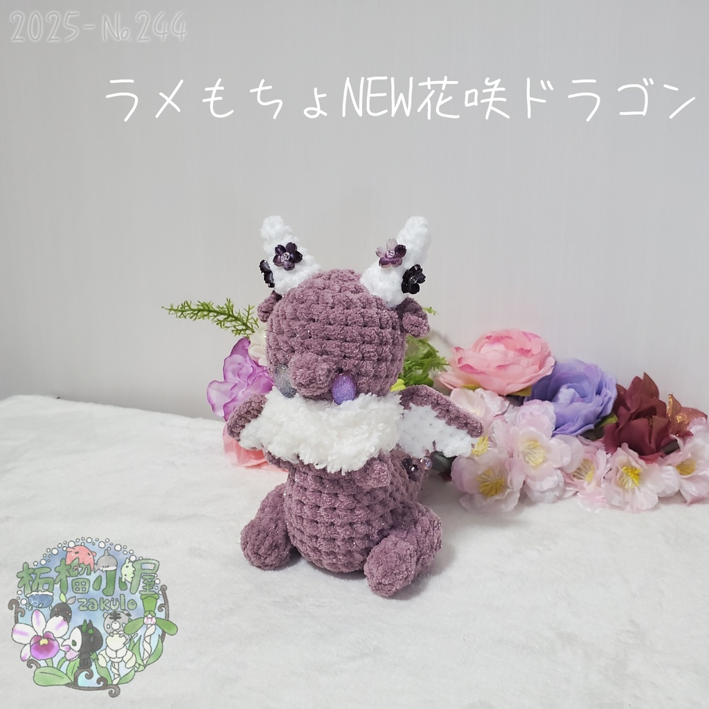 送料無料✨【1点限定】ラメもちょNEWドラゴン