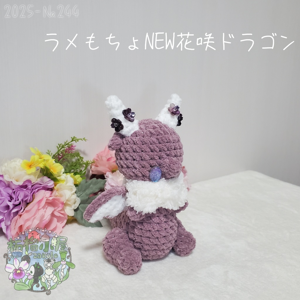 送料無料✨【1点限定】ラメもちょNEWドラゴン