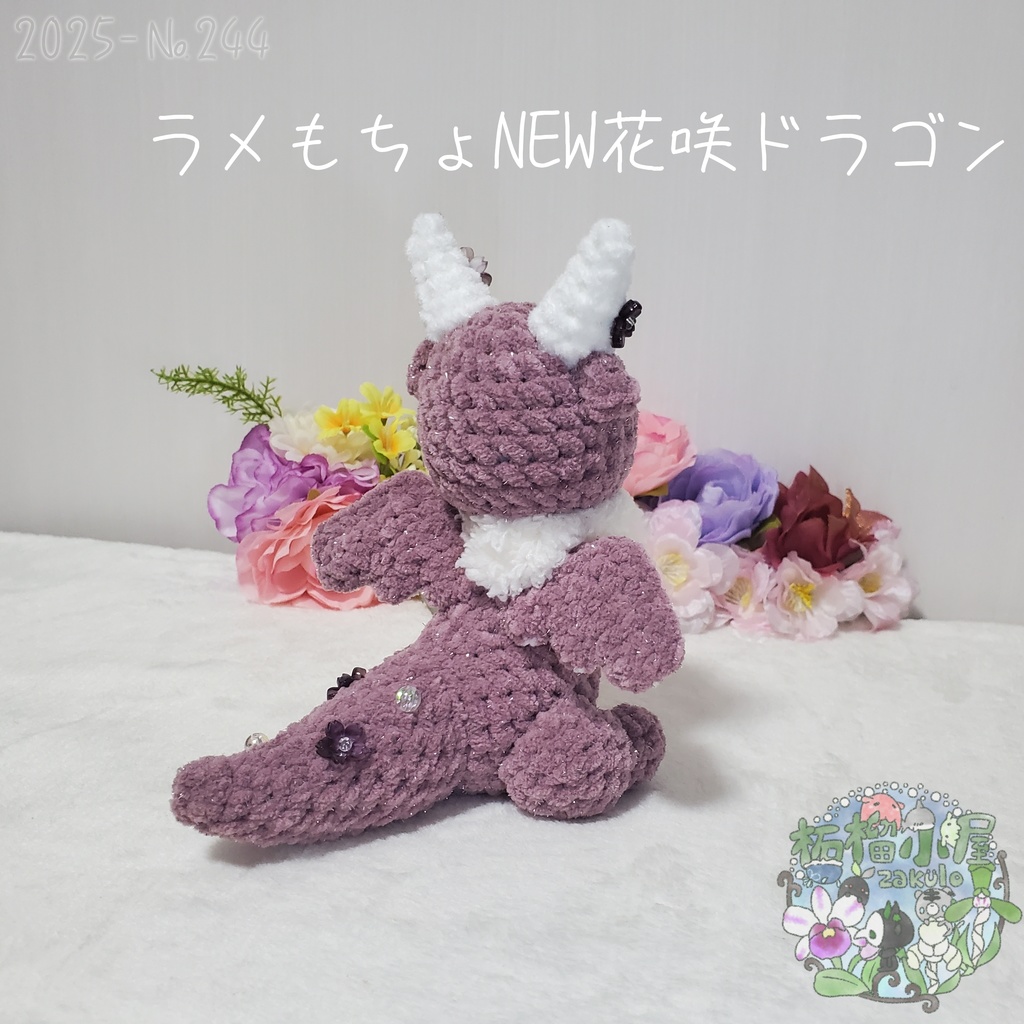 送料無料✨【1点限定】ラメもちょNEWドラゴン