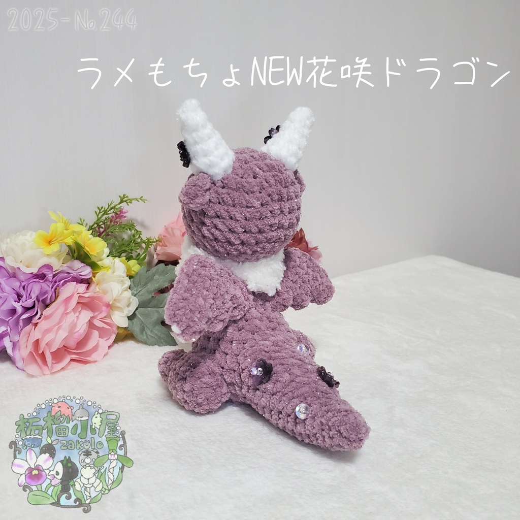 送料無料✨【1点限定】ラメもちょNEWドラゴン