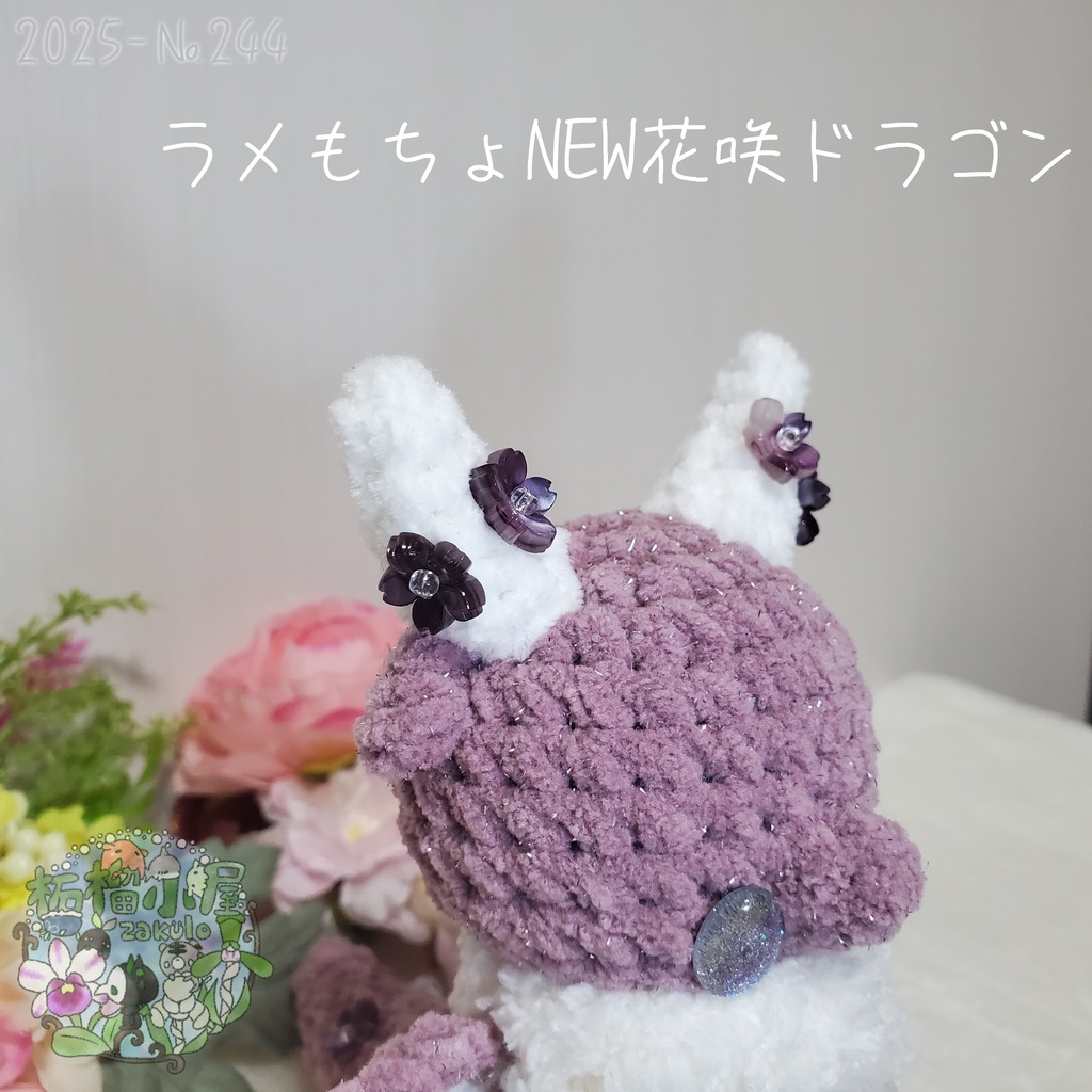 送料無料✨【1点限定】ラメもちょNEWドラゴン