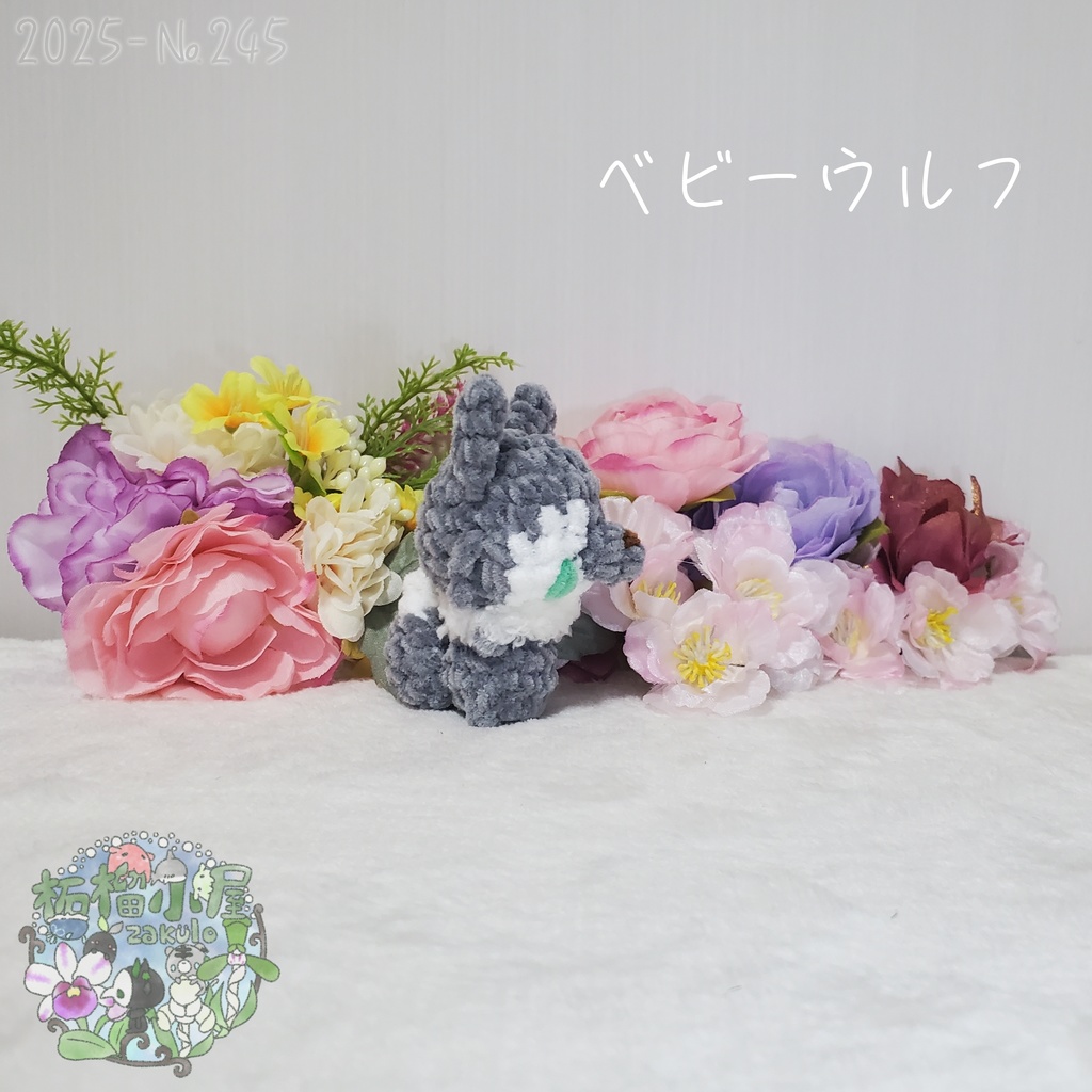 【Halloween2025】ベビーウルフ