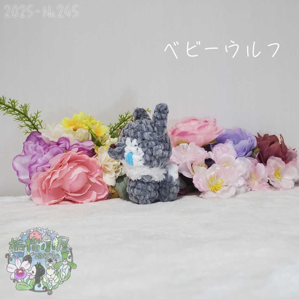 【Halloween2025】ベビーウルフ