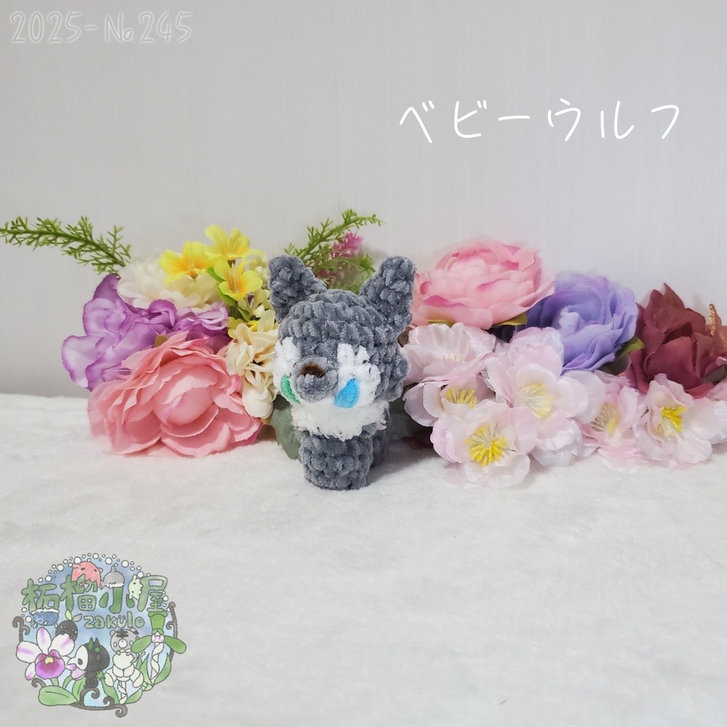 【Halloween2025】ベビーウルフ