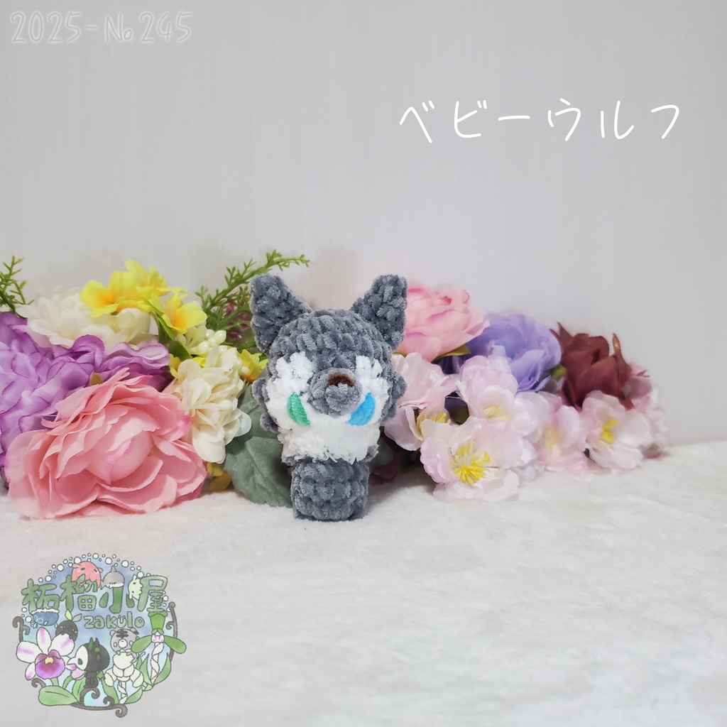 【Halloween2025】ベビーウルフ