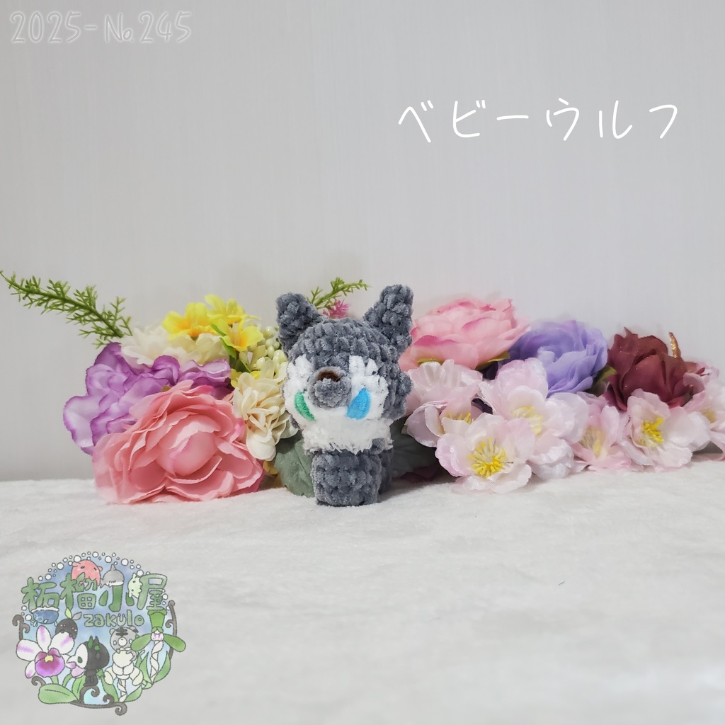 【Halloween2025】ベビーウルフ