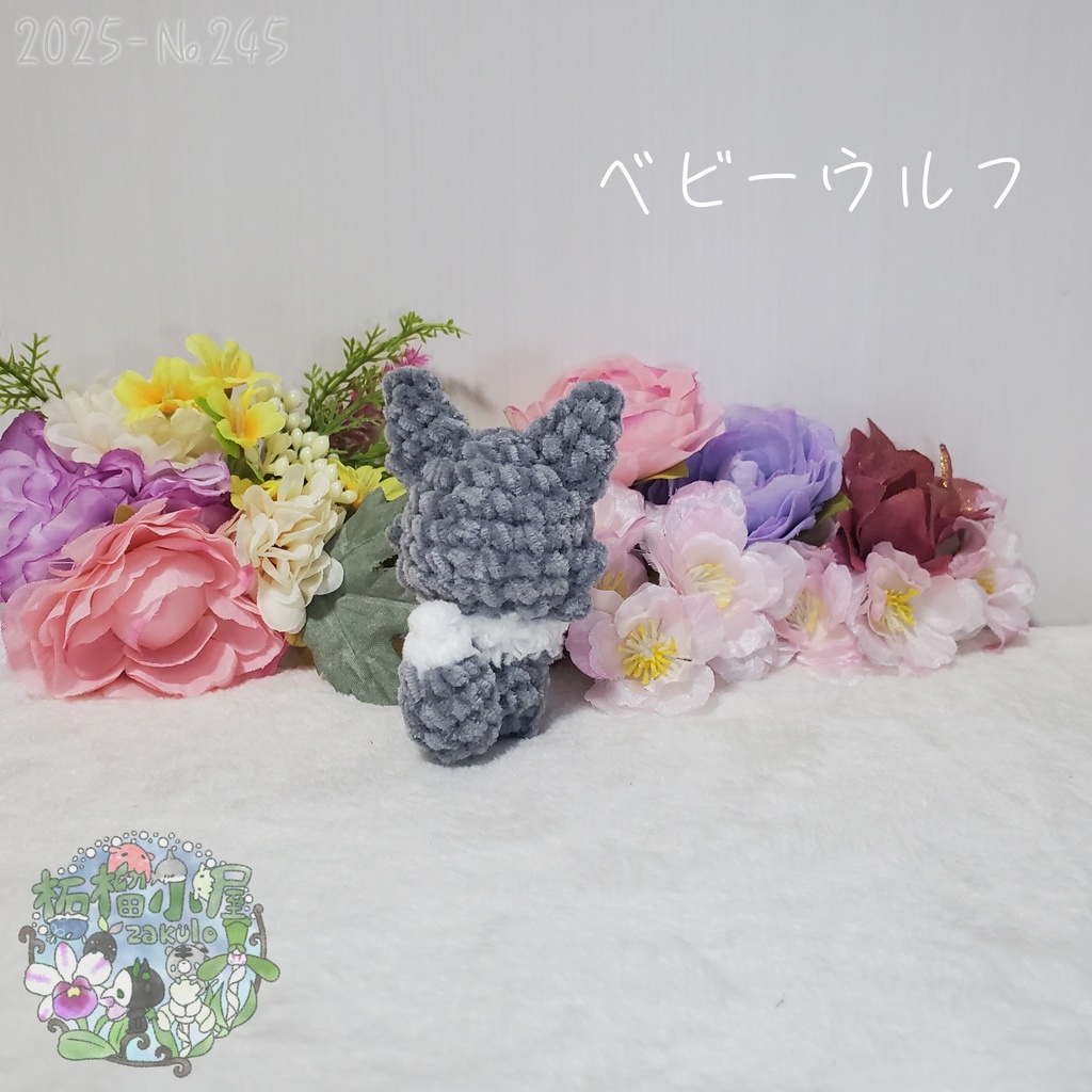 【Halloween2025】ベビーウルフ