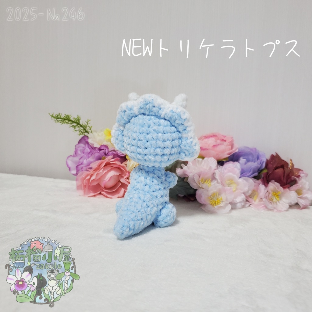 【2025】NEW トリケラトプス