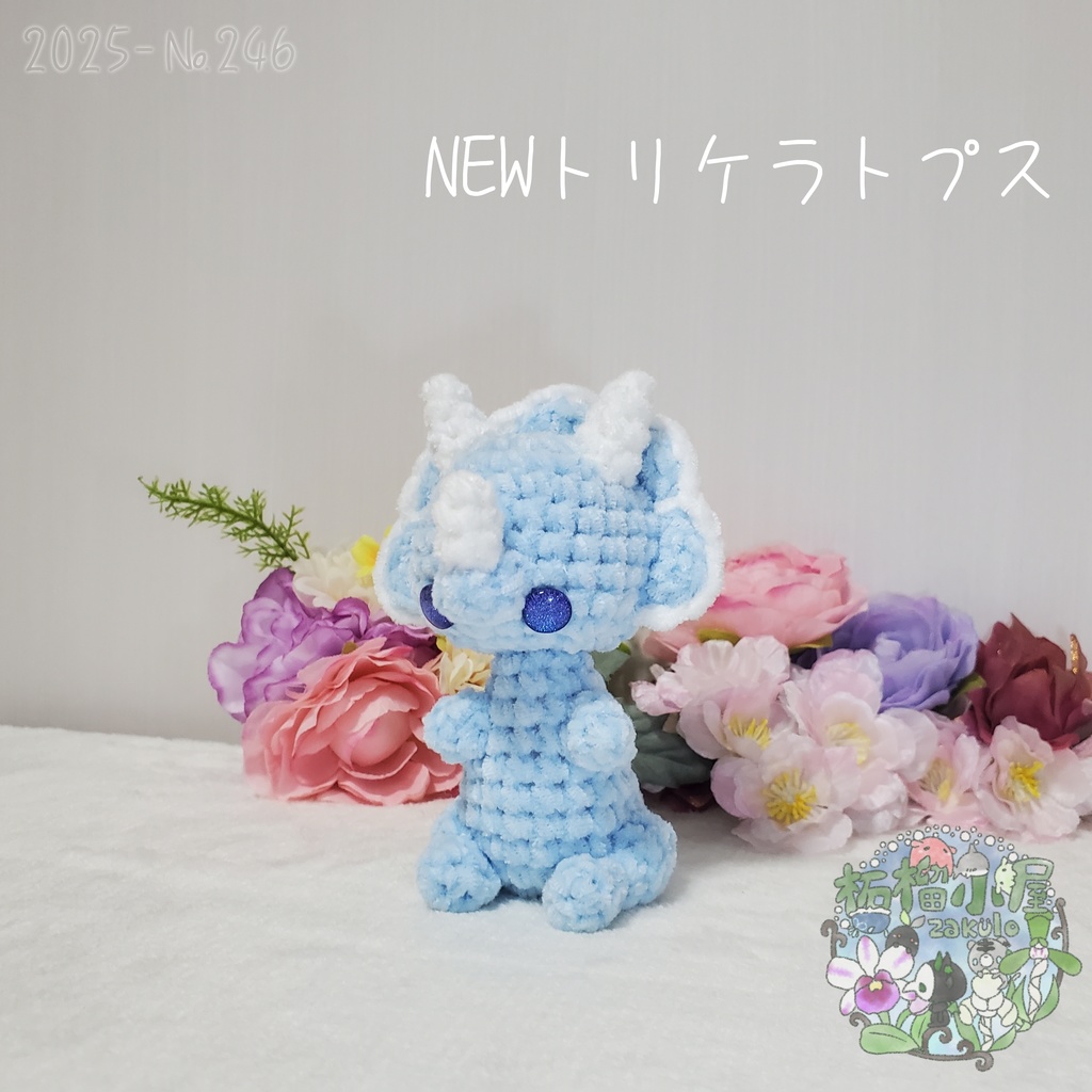 【2025】NEW トリケラトプス