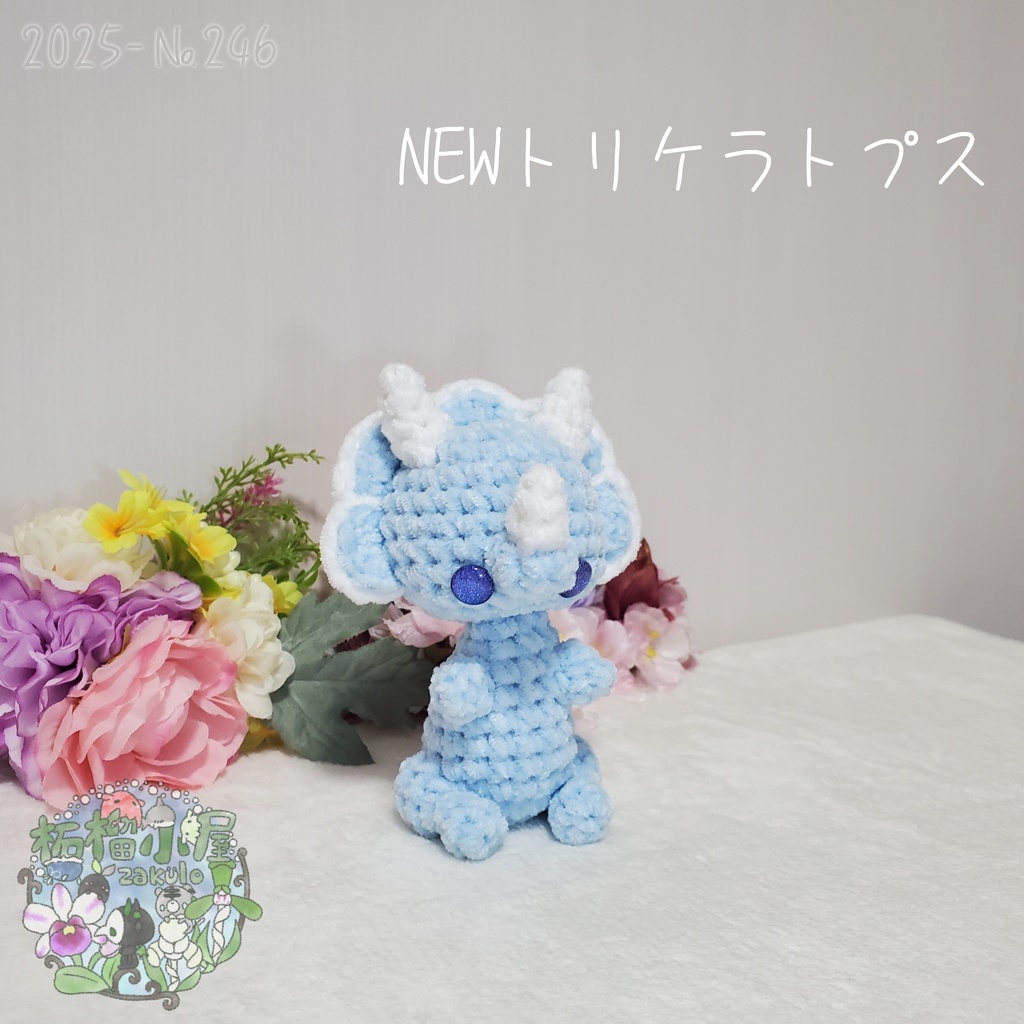 【2025】NEW トリケラトプス