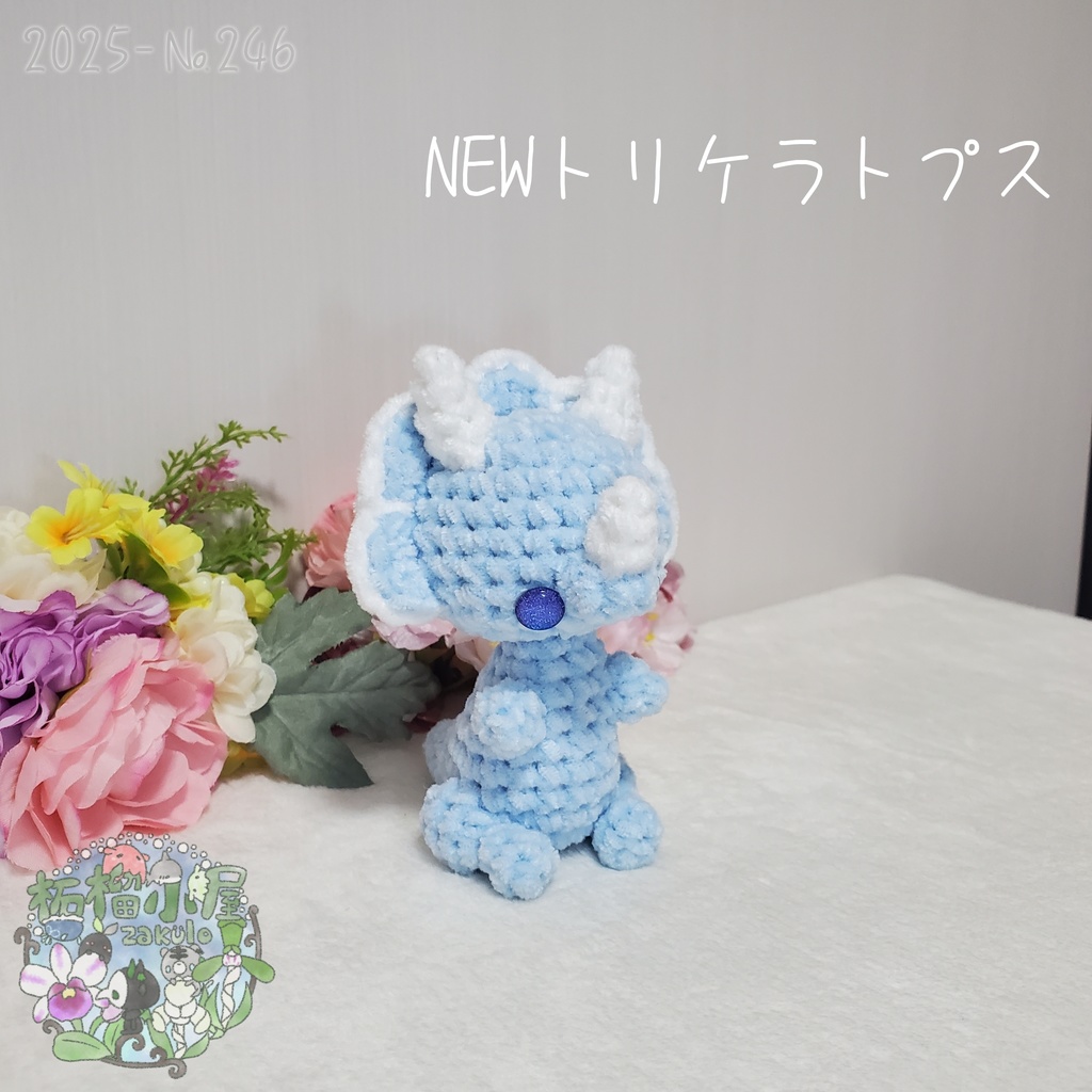 【2025】NEW トリケラトプス