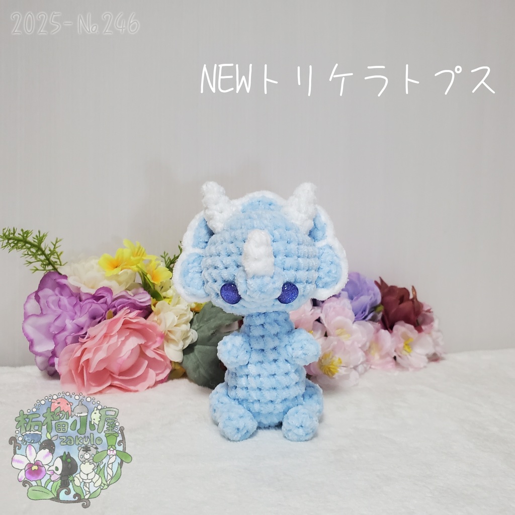 【2025】NEW トリケラトプス