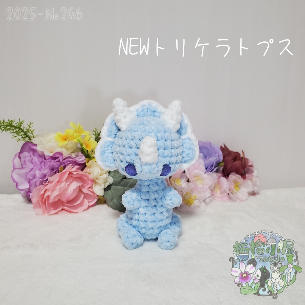 【2025】NEW トリケラトプス