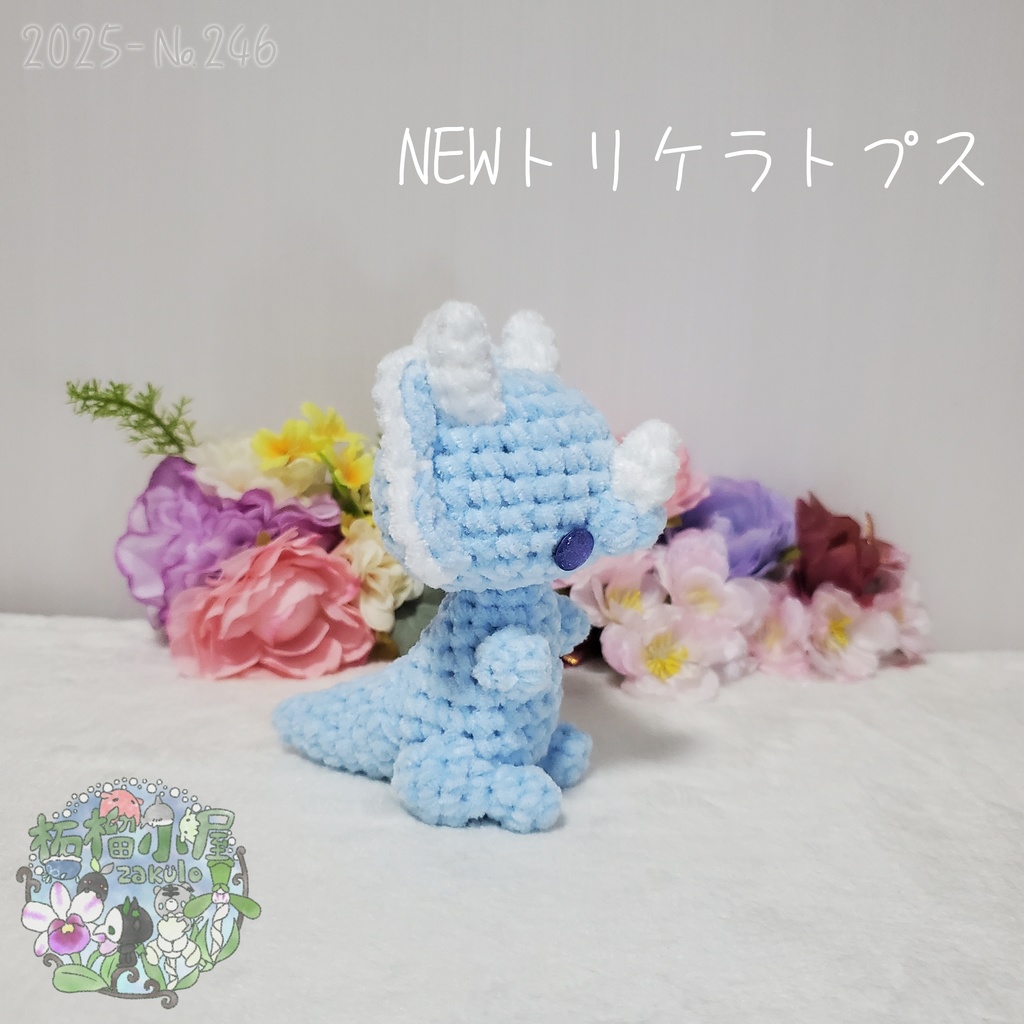 【2025】NEW トリケラトプス