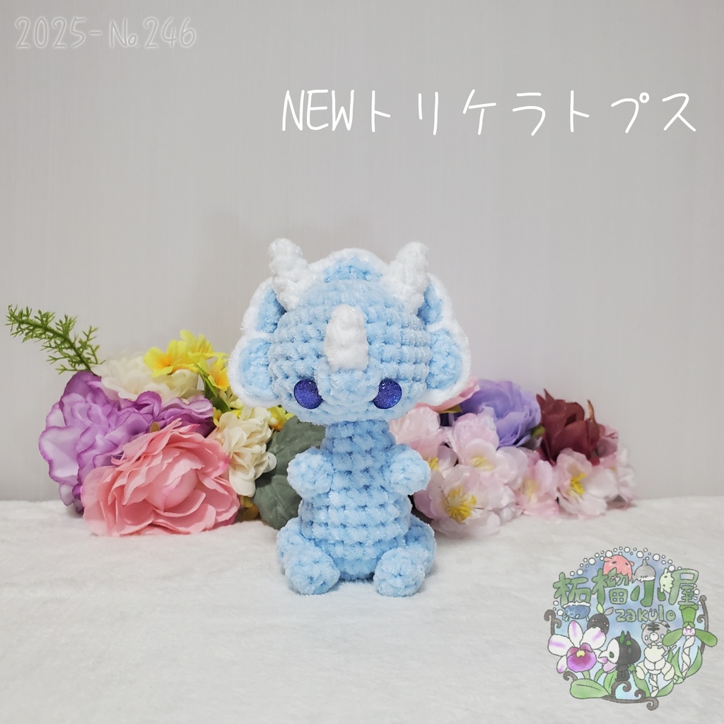 【2025】NEW トリケラトプス
