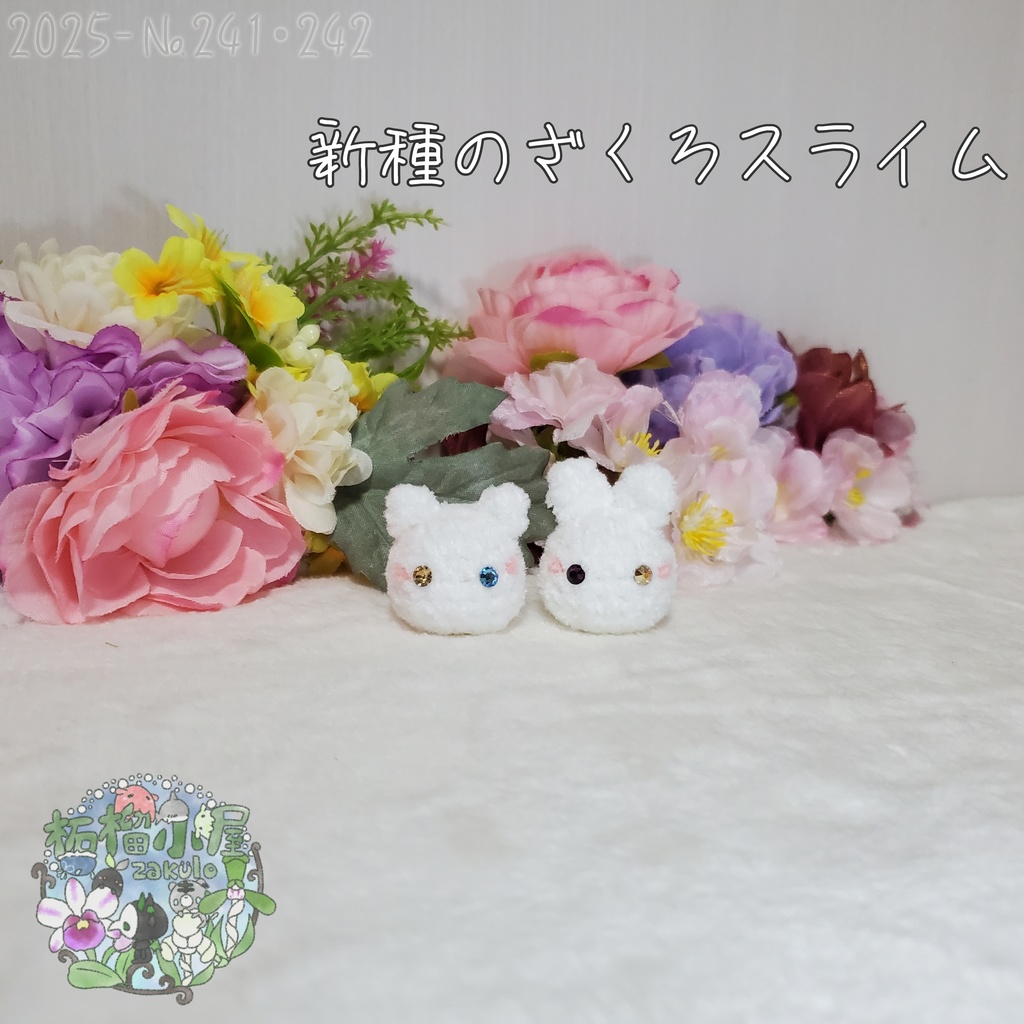 【2025】新種 ざくろスライム
