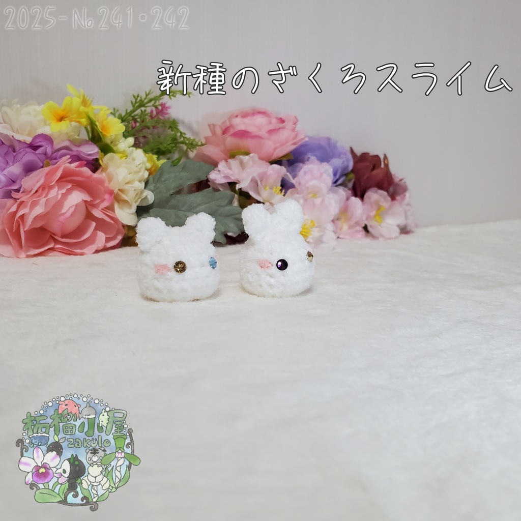 【2025】新種 ざくろスライム