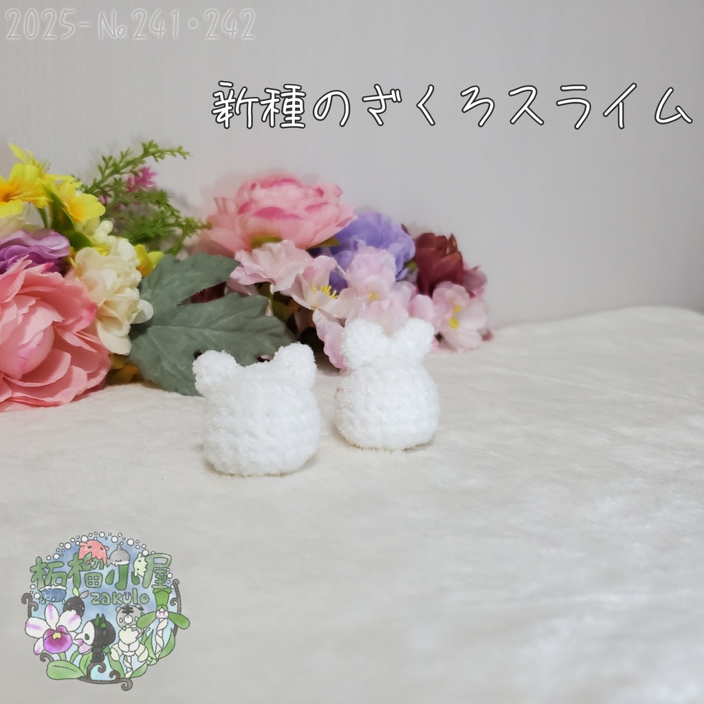 【2025】新種 ざくろスライム
