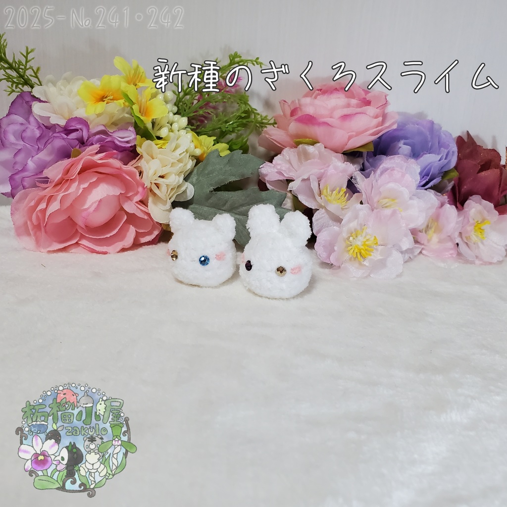 【2025】新種 ざくろスライム