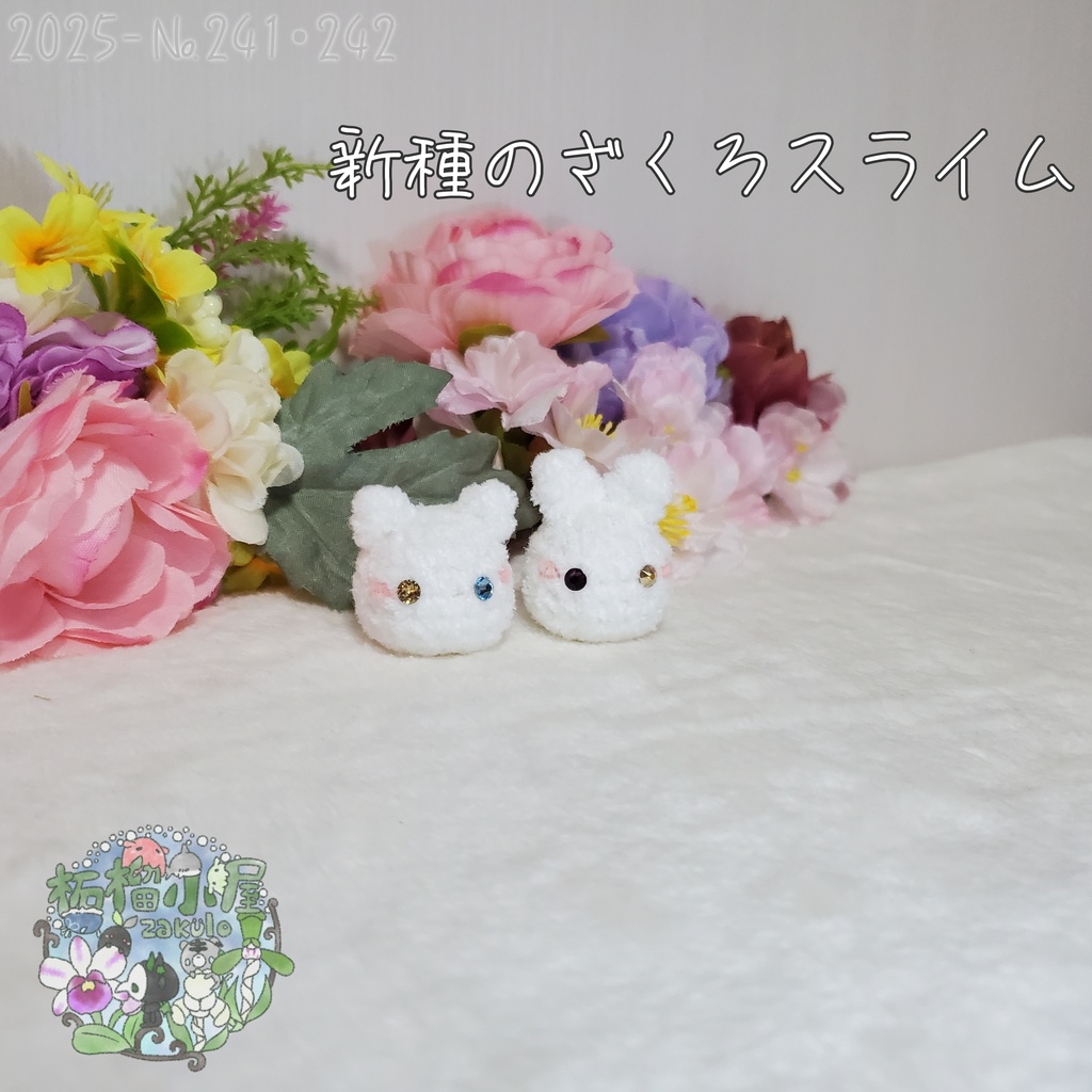 【2025】新種 ざくろスライム