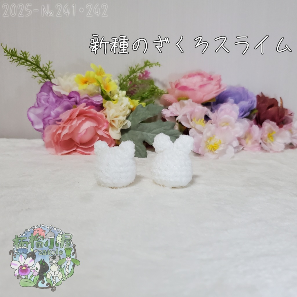 【2025】新種 ざくろスライム