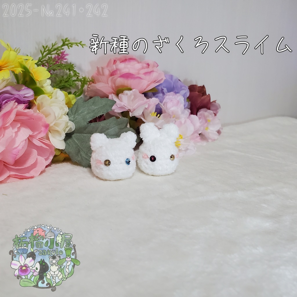 【2025】新種 ざくろスライム