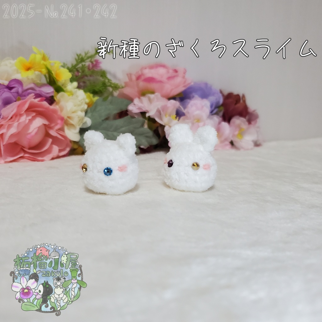 【2025】新種 ざくろスライム