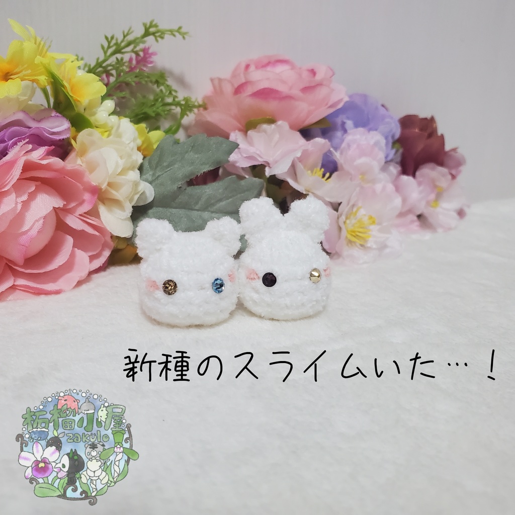 【2025】新種 ざくろスライム