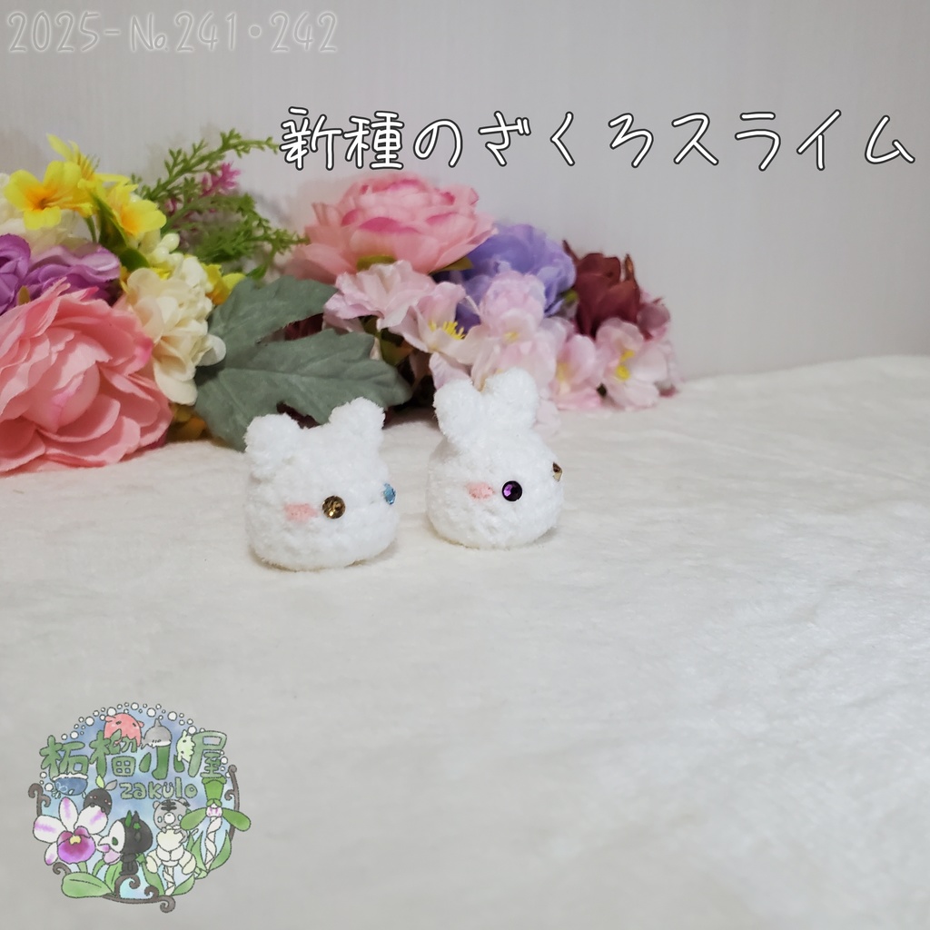 【2025】新種 ざくろスライム
