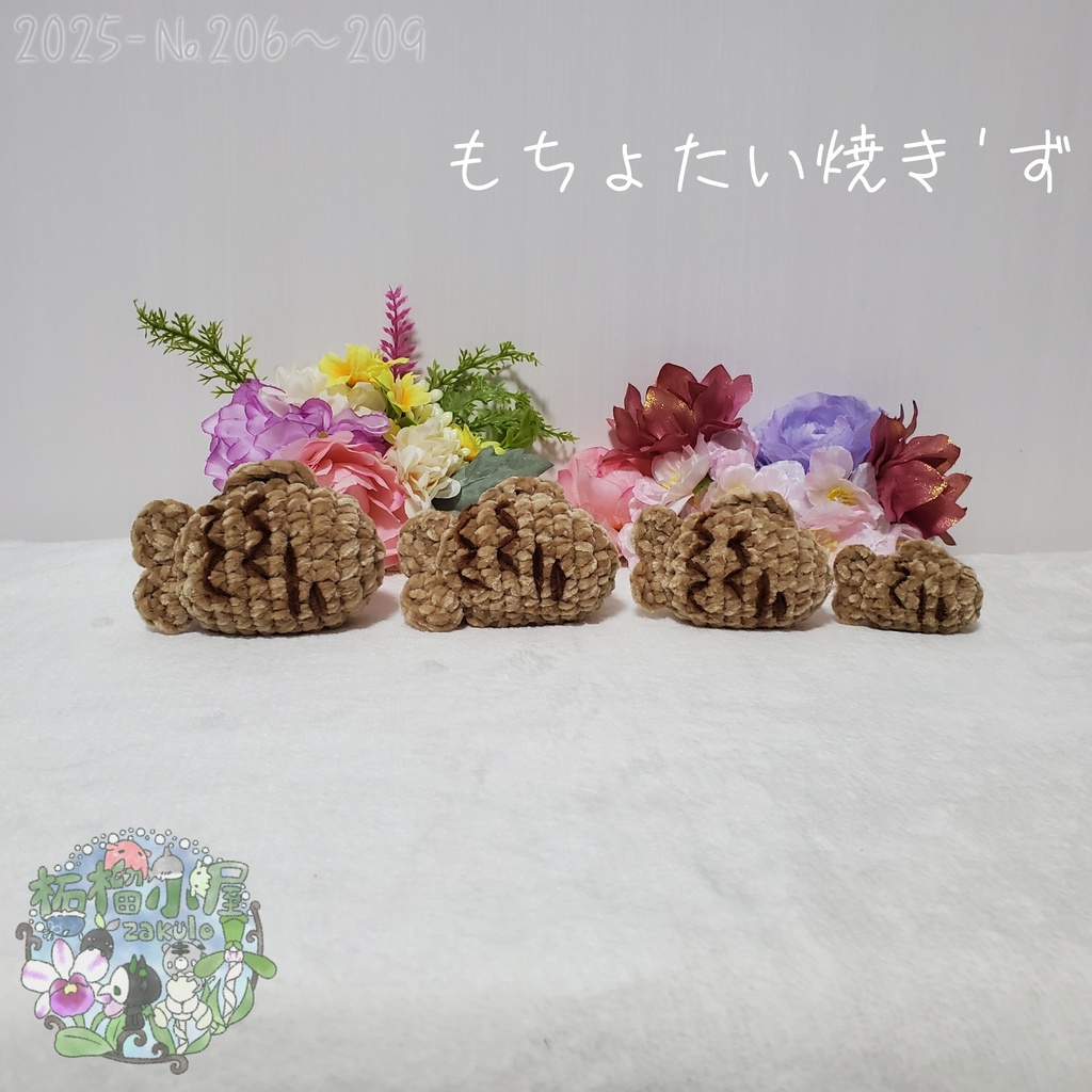 【2025】もちょたい焼き 1〜3
