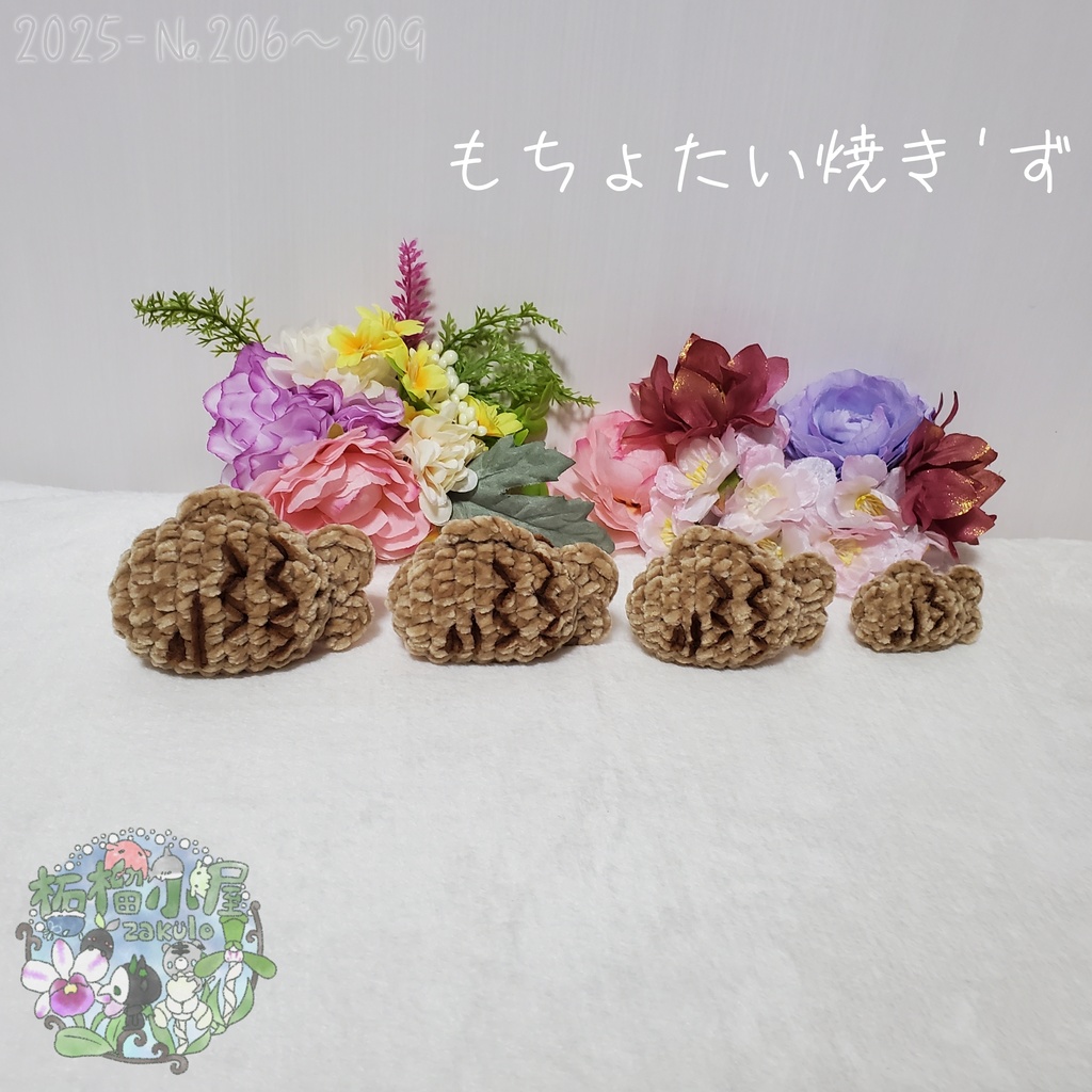 【2025】もちょたい焼き 1〜3