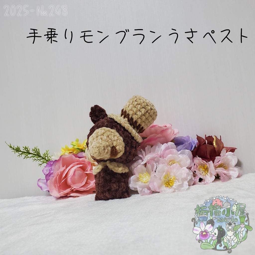 【Halloween2025】モンブランうさペスト 手乗りサイズ