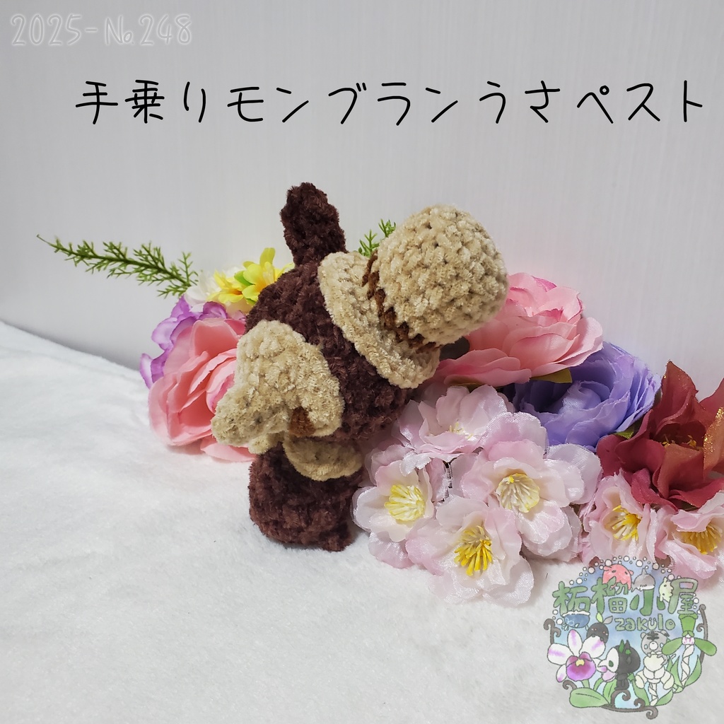 【Halloween2025】モンブランうさペスト 手乗りサイズ