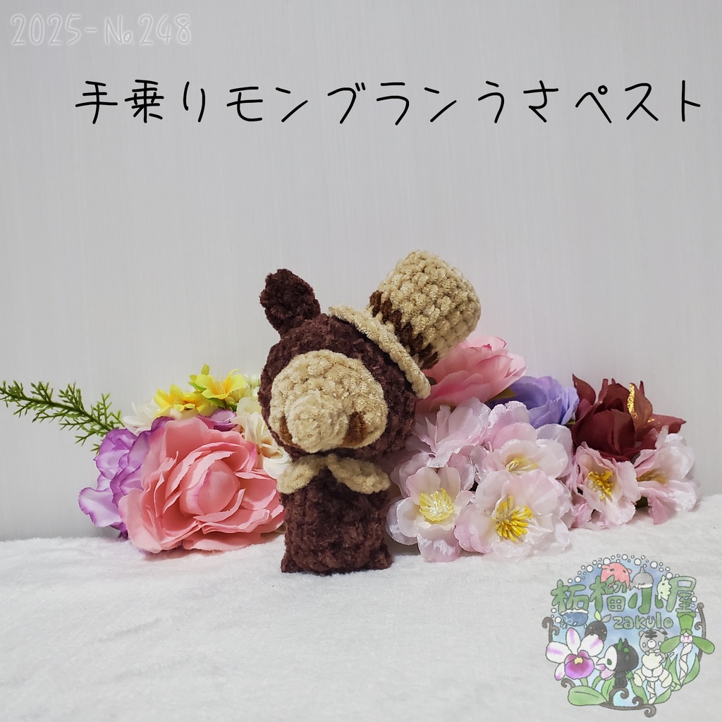 【Halloween2025】モンブランうさペスト 手乗りサイズ