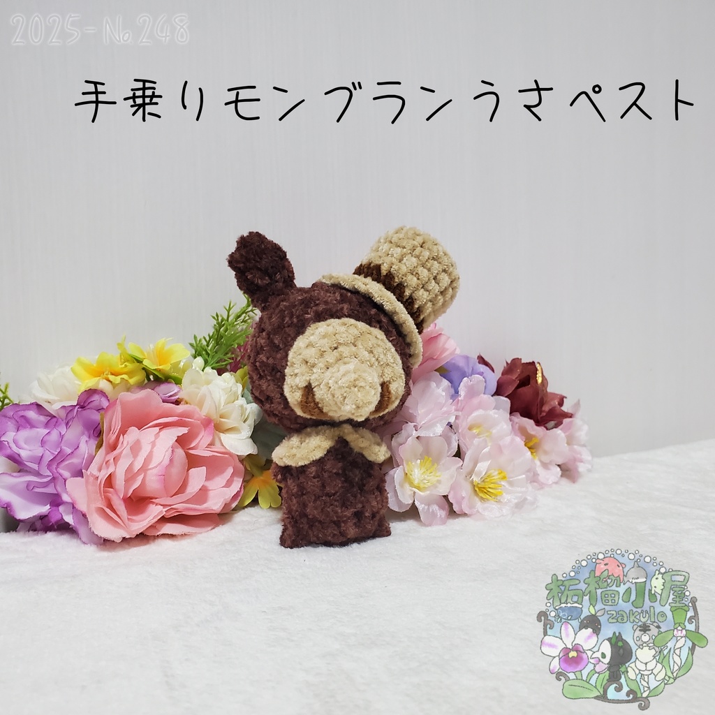 【Halloween2025】モンブランうさペスト 手乗りサイズ