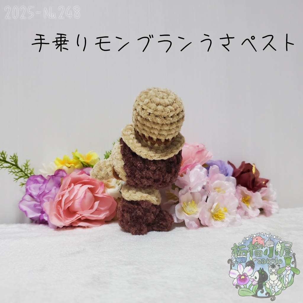 【Halloween2025】モンブランうさペスト 手乗りサイズ