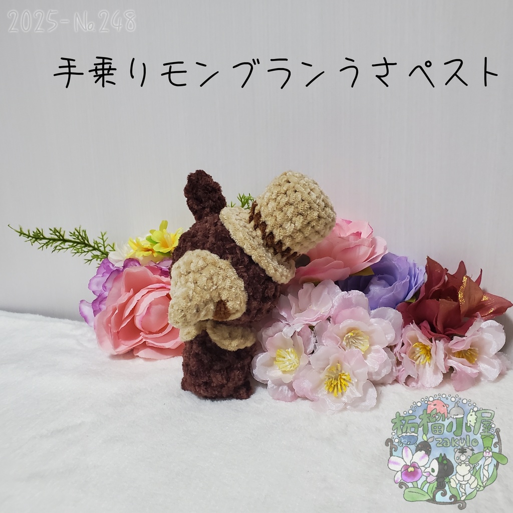 【Halloween2025】モンブランうさペスト 手乗りサイズ