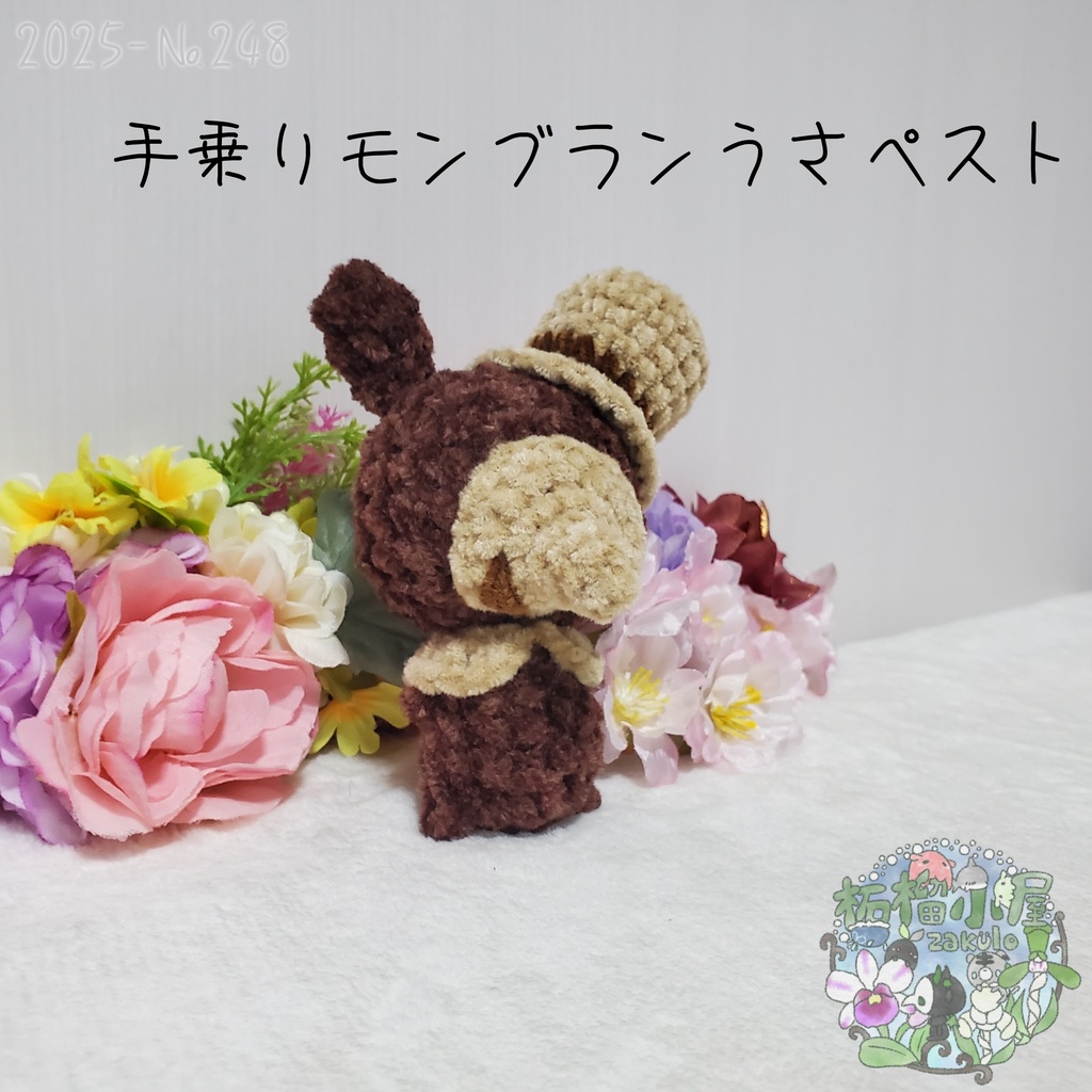 【Halloween2025】モンブランうさペスト 手乗りサイズ