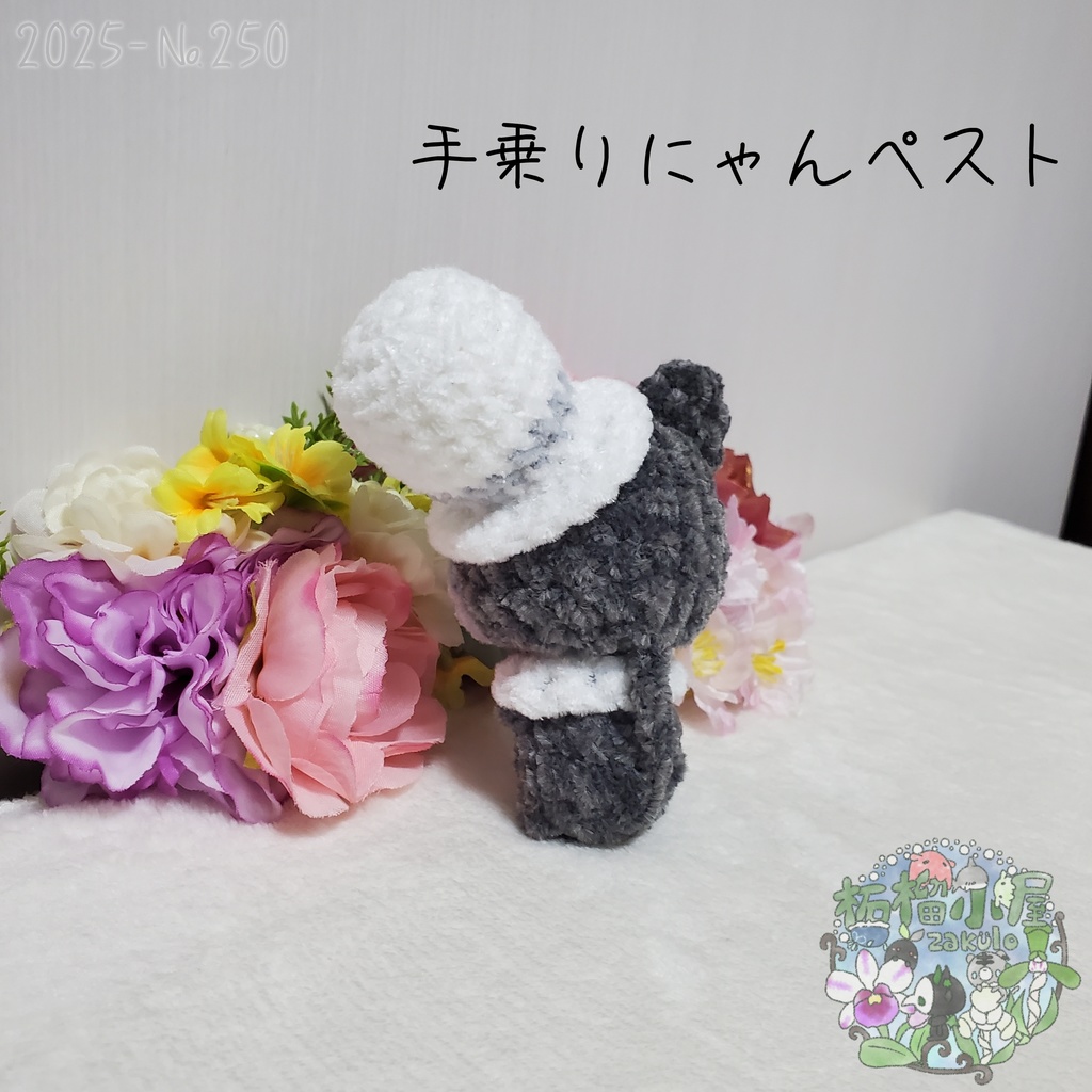 【Halloween2025】にゃんペスト 手乗りサイズ