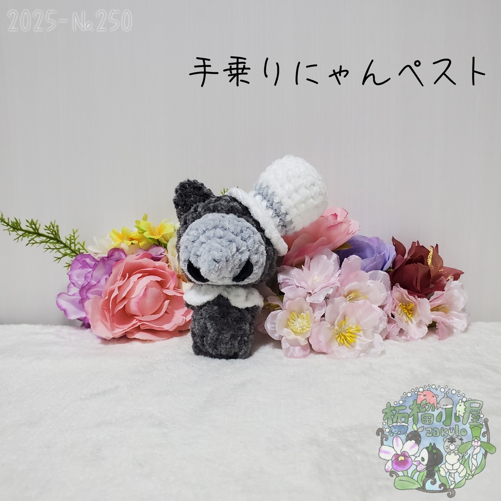 【Halloween2025】にゃんペスト 手乗りサイズ