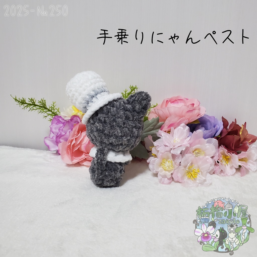 【Halloween2025】にゃんペスト 手乗りサイズ