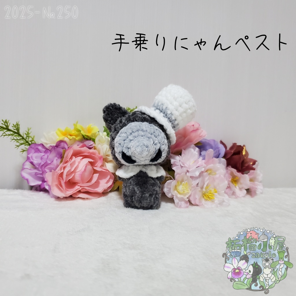 【Halloween2025】にゃんペスト 手乗りサイズ